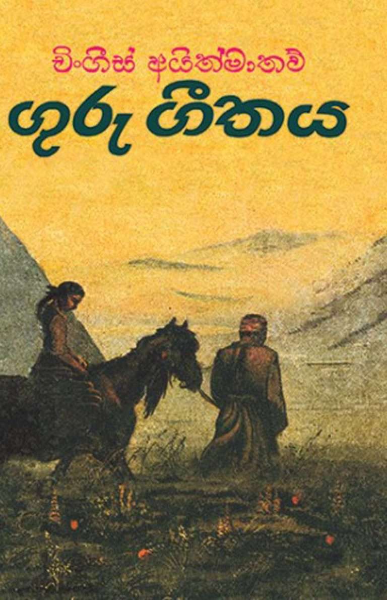 Guru-Geethaya-768x1190-1.jpg